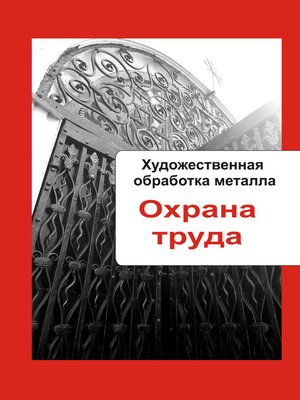cover image of Художественная обработка металла. Охрана труда